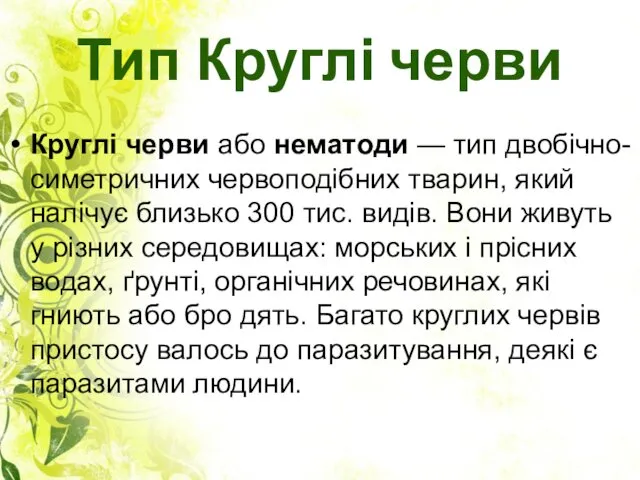 Тип Круглі черви Круглі черви або нематоди — тип двобічно-симетричних червоподібних тварин, який