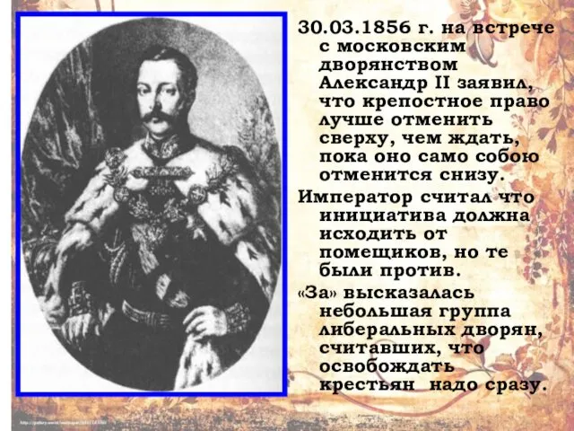30.03.1856 г. на встрече с московским дворянством Александр II заявил,