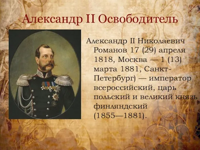 Александр II Освободитель Александр II Николаевич Романов 17 (29) апреля