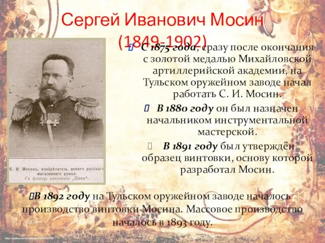 Сергей Иванович Мосин (1849-1902) С 1875 года, сразу после окончания