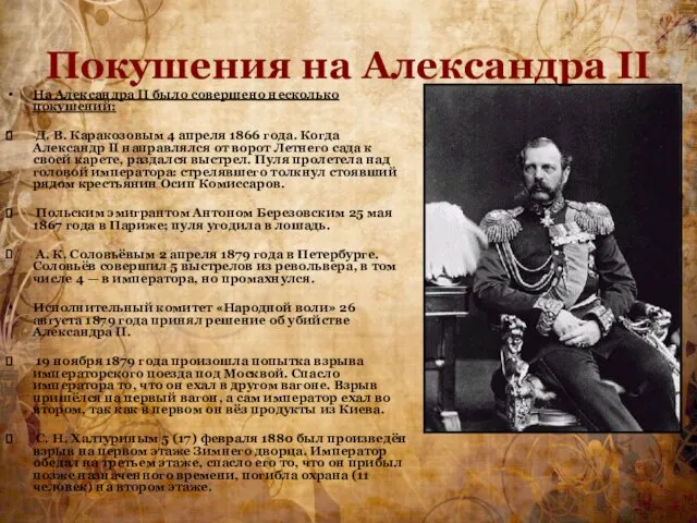 Покушения на Александра II На Александра II было совершено несколько