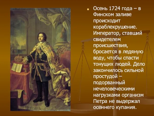 Осень 1724 года – в Финском заливе происходит кораблекрушение. Император,