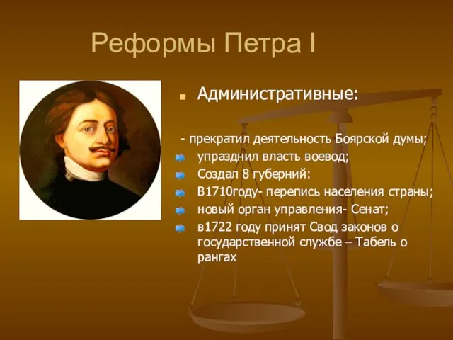 Реформы Петра I Административные: - прекратил деятельность Боярской думы; упразднил