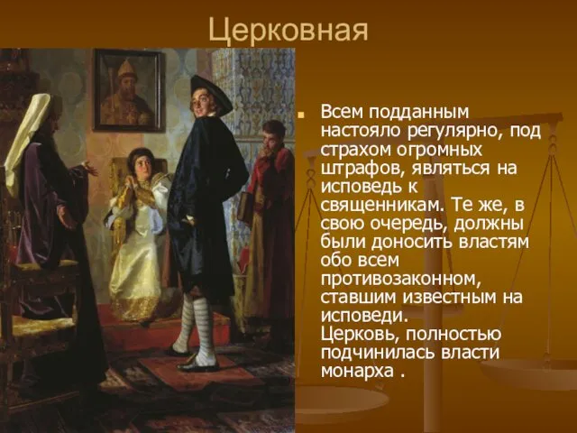 Церковная Всем подданным настояло регулярно, под страхом огромных штрафов, являться