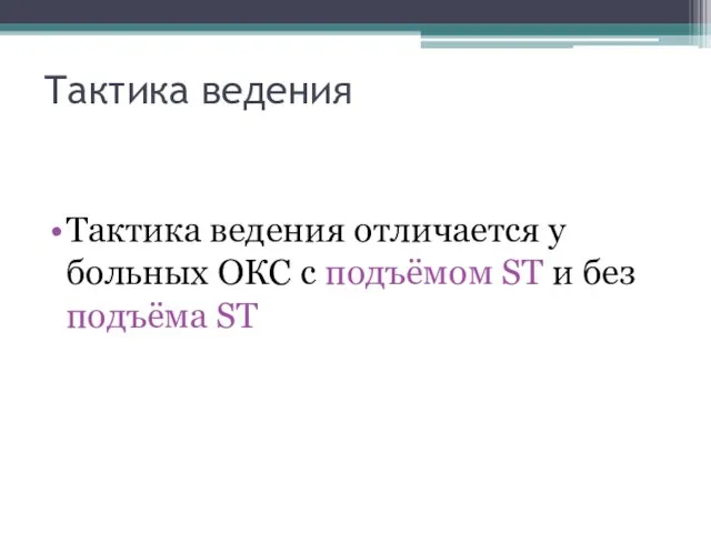 Тактика ведения Тактика ведения отличается у больных ОКС с подъёмом ST и без подъёма ST