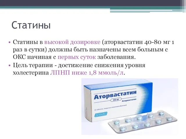 Статины Статины в высокой дозировке (аторвастатин 40-80 мг 1 раз