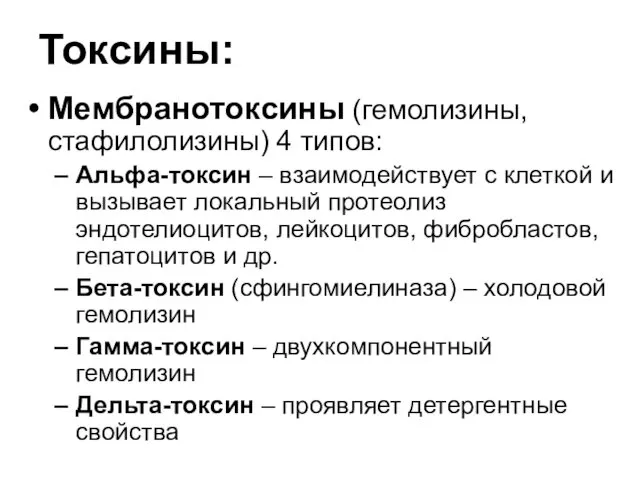 Токсины: Мембранотоксины (гемолизины, стафилолизины) 4 типов: Альфа-токсин – взаимодействует с