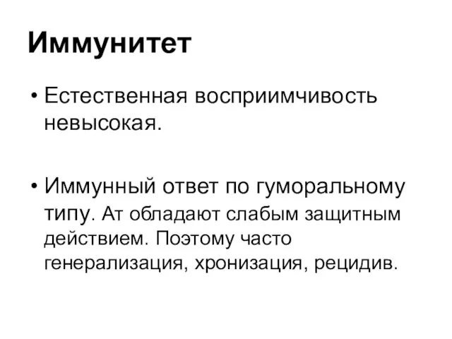 Иммунитет Естественная восприимчивость невысокая. Иммунный ответ по гуморальному типу. Ат обладают слабым защитным