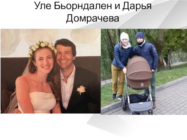 Уле Бьорндален и Дарья Домрачева