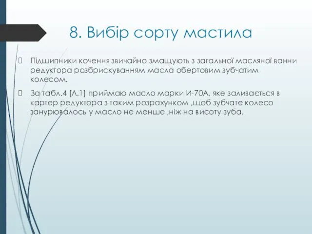 8. Вибір сорту мастила Підшипники кочення звичайно змащують з загальної