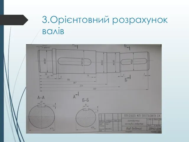 3.Орієнтовний розрахунок валів