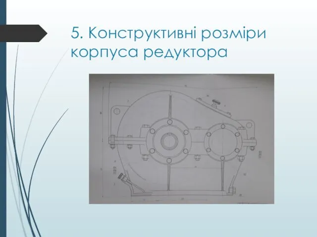 5. Конструктивні розміри корпуса редуктора