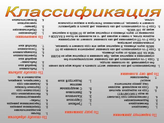 Классификация судов По назначению Добывающие Обрабатывающие Приемно-транспортные Вспомогательные По способу