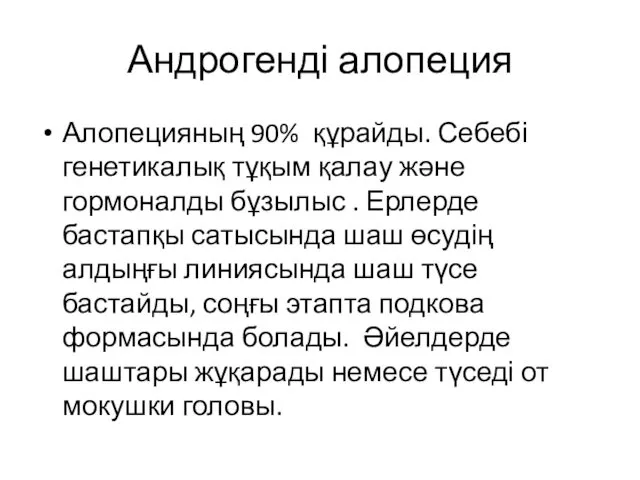 Андрогенді алопеция Алопецияның 90% құрайды. Себебі генетикалық тұқым қалау және