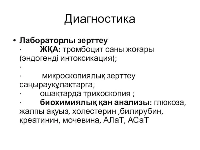 Диагностика Лабораторлы зерттеу · ЖҚА: тромбоцит саны жоғары (эндогенді интоксикация);