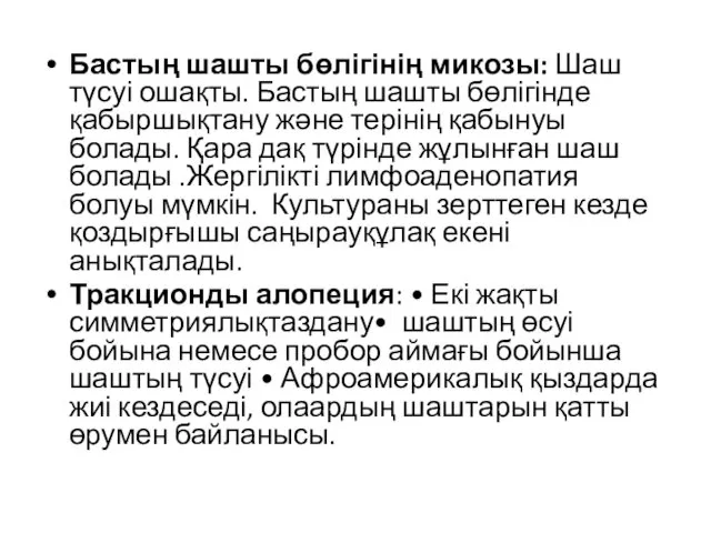 Бастың шашты бөлігінің микозы: Шаш түсуі ошақты. Бастың шашты бөлігінде