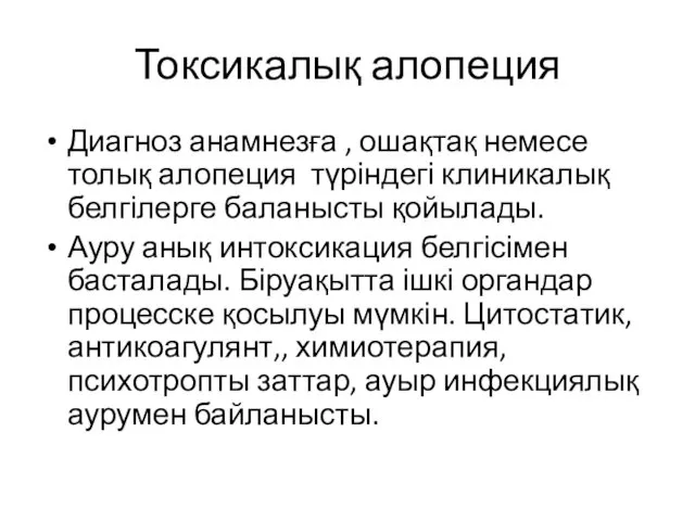 Токсикалық алопеция Диагноз анамнезға , ошақтақ немесе толық алопеция түріндегі