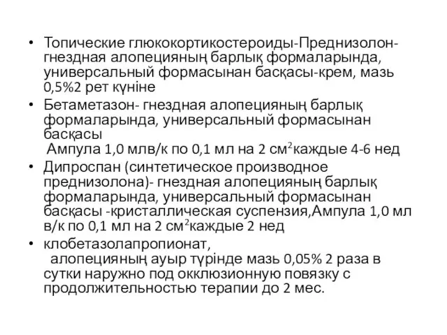 Топические глюкокортикостероиды-Преднизолон-гнездная алопецияның барлық формаларында, универсальный формасынан басқасы-крем, мазь 0,5%2