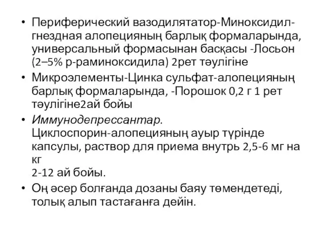 Периферический вазодилятатор-Миноксидил- гнездная алопецияның барлық формаларында, универсальный формасынан басқасы -Лосьон