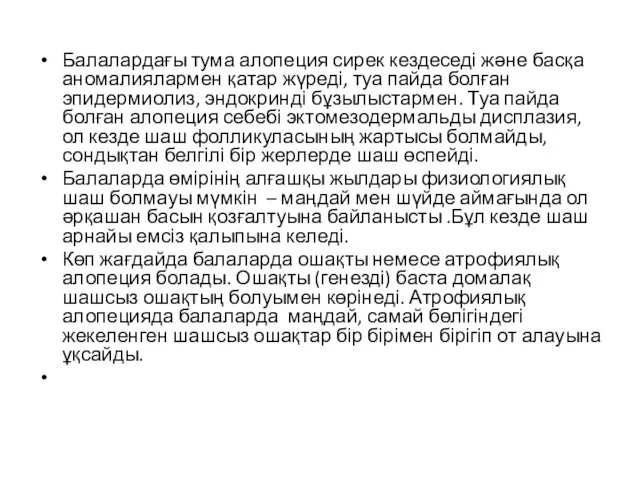 Балалардағы тума алопеция сирек кездеседі және басқа аномалиялармен қатар жүреді,