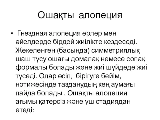 Ошақты алопеция Гнездная алопеция ерлер мен әйелдерде бірдей жиілікте кездеседі.