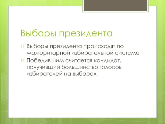 Выборы президента Выборы президента происходят по мажоритарной избирательной системе Победившим