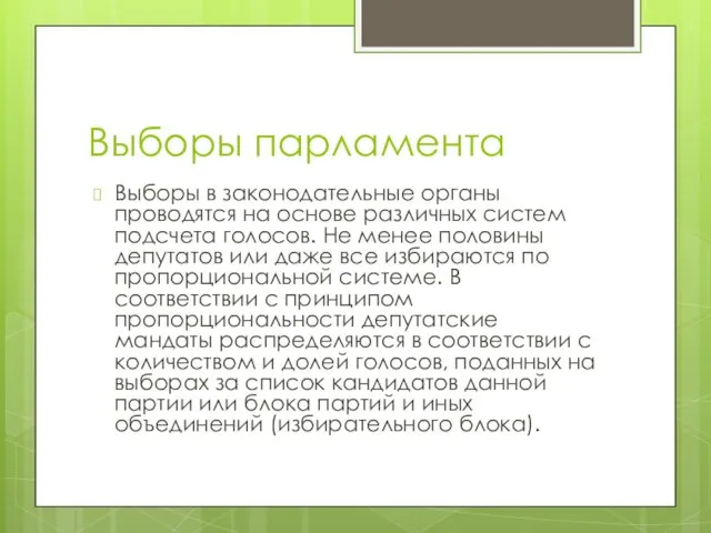 Выборы парламента Выборы в законодательные органы проводятся на основе различных