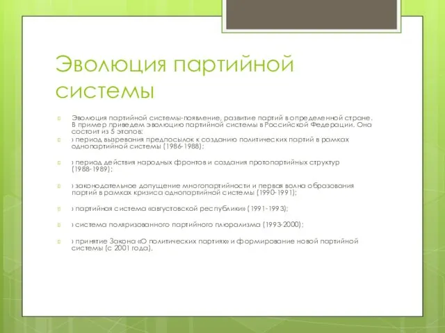 Эволюция партийной системы Эволюция партийной системы-появление, развитие партий в определенной