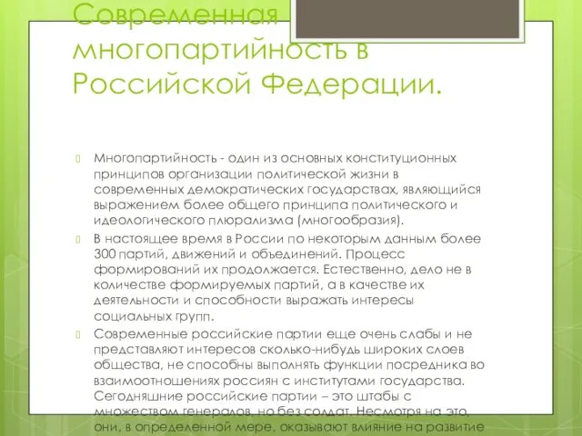 Современная многопартийность в Российской Федерации. Многопартийность - один из основных