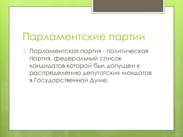 Парламентские партии Парламентская партия - политическая партия, федеральный список кандидатов