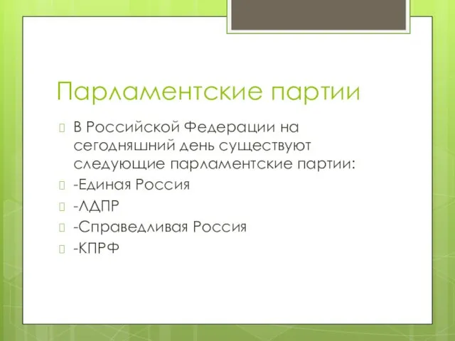 Парламентские партии В Российской Федерации на сегодняшний день существуют следующие
