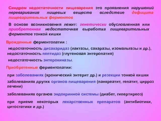 Синдром недостаточности пищеварения это проявления нарушений переваривания пищевых веществ вследствие