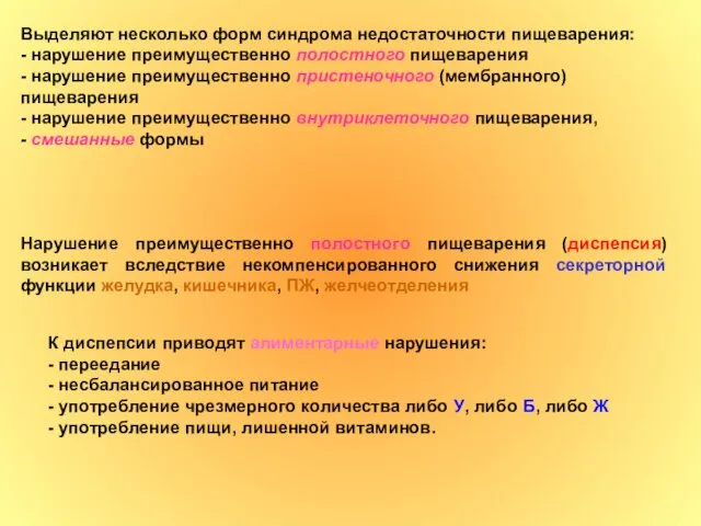 Выделяют несколько форм синдрома недостаточности пищеварения: - нарушение преимущественно полостного