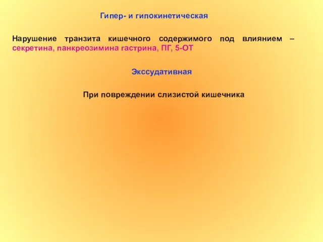 Гипер- и гипокинетическая Нарушение транзита кишечного содержимого под влиянием –