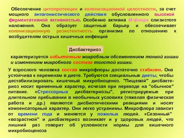 Обеспечение цитопротекции и колонизационной целостности, за счет мощного антагонистического действия