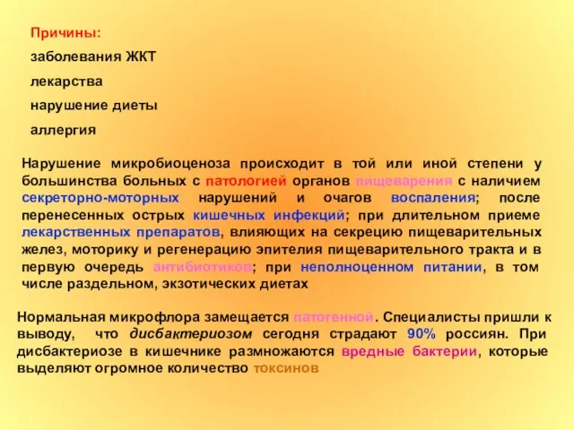 Нормальная микрофлора замещается патогенной. Специалисты пришли к выводу, что дисбактериозом