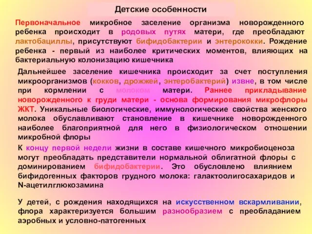 К концу первой недели жизни в составе кишечного микробиоценоза могут