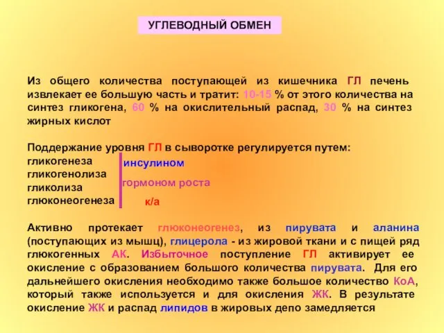 Поддержание уровня ГЛ в сыворотке регулируется путем: гликогенеза гликогенолиза гликолиза