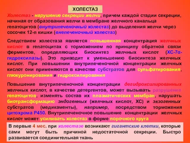 ХОЛЕСТАЗ Холестаз - нарушение секреции желчи, причем каждой стадии секреции,