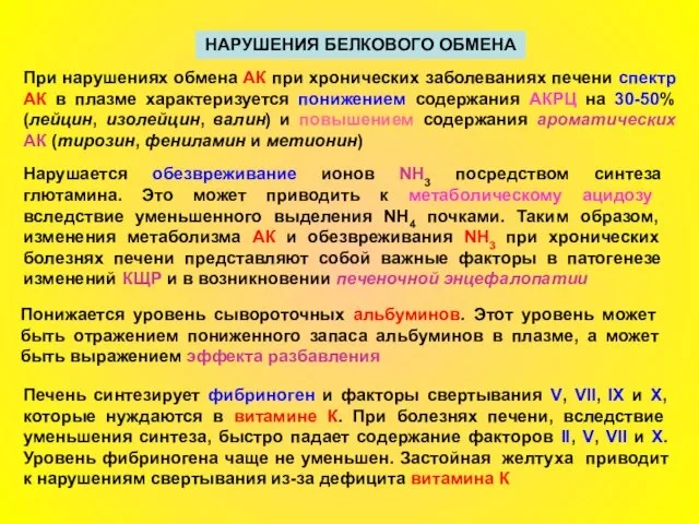 НАРУШЕНИЯ БЕЛКОВОГО ОБМЕНА При нарушениях обмена АК при хронических заболеваниях