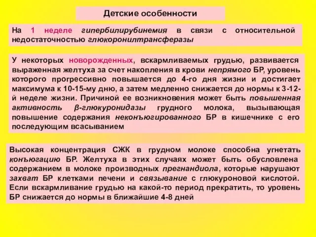 Высокая концентрация СЖК в грудном молоке способна угнетать конъюгацию БР.