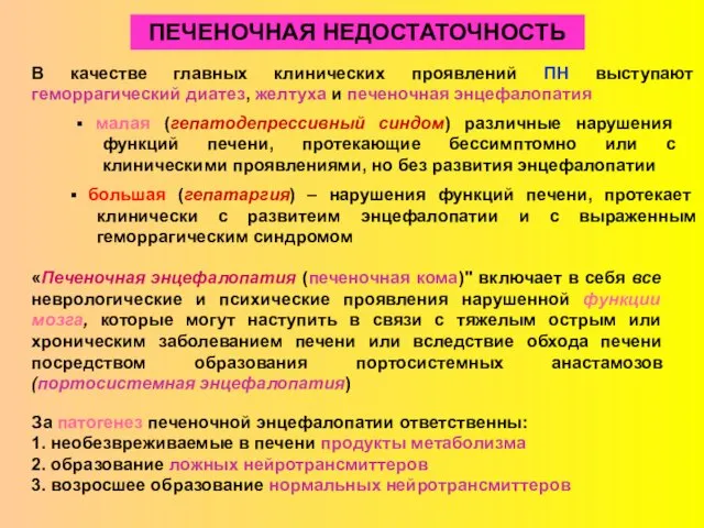 ПЕЧЕНОЧНАЯ НЕДОСТАТОЧНОСТЬ «Печеночная энцефалопатия (печеночная кома)" включает в себя все