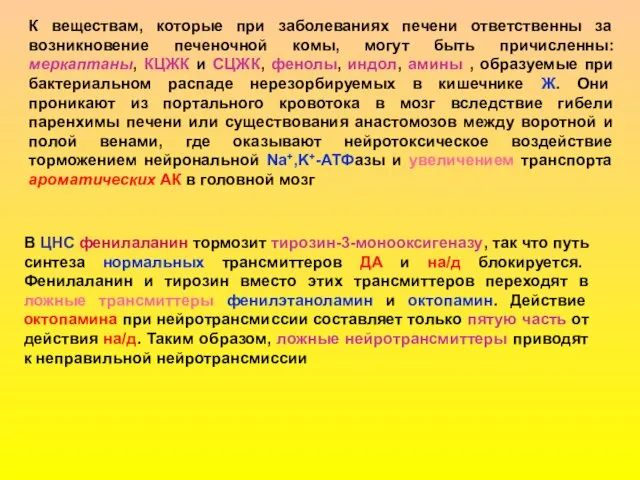 К веществам, которые при заболеваниях печени ответственны за возникновение печеночной