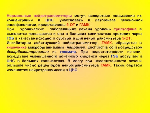 Нормальные нейротрансмиттеры могут, вследствие повышения их концентрации в ЦНС, участвовать