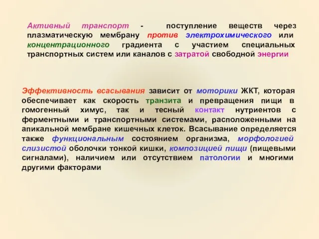 Активный транспорт - поступление веществ через плазматическую мембрану против электрохимического