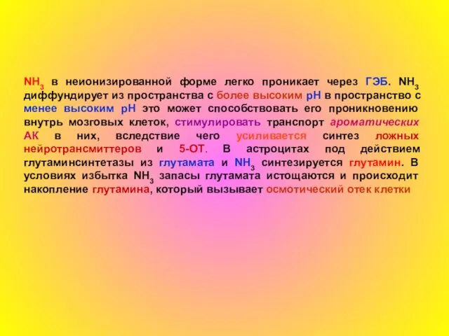 NН3 в неионизированной форме легко проникает через ГЭБ. NН3 диффундирует