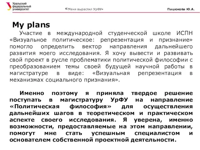 My plans Участие в международной студенческой школе ИСПН «Визуальное политическое: