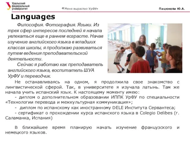 Не останавливаясь на одном, я продолжила свое знакомство с лингвистической