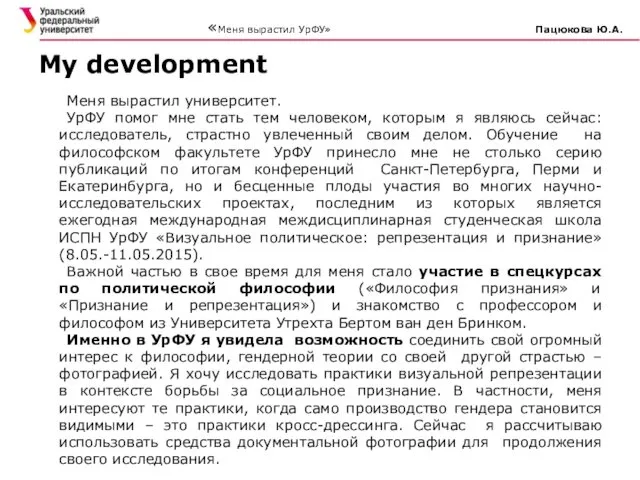 Меня вырастил университет. УрФУ помог мне стать тем человеком, которым