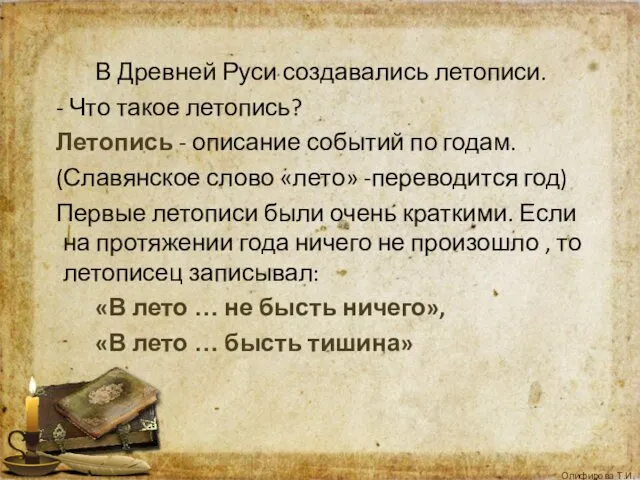 В Древней Руси создавались летописи. - Что такое летопись? Летопись